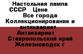 Настольная лампа СССР › Цена ­ 10 000 - Все города Коллекционирование и антиквариат » Антиквариат   . Ставропольский край,Железноводск г.